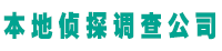 抚顺鼎信振探找人寻人调查服务公司